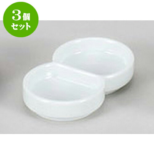 3個セット 薬味皿 丸型白二品皿 [10.6