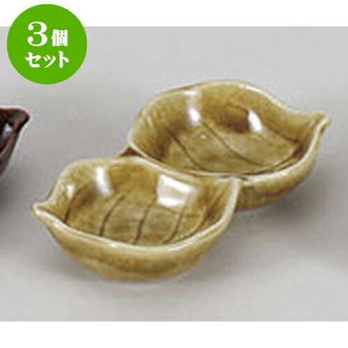 3個セット 薬味皿 黄瀬戸木の葉二品
