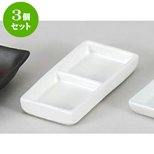 3個セット 薬味皿 白浅口二品皿 [13 x