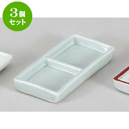 3個セット 薬味皿 青磁二品盛 [13 x 6 