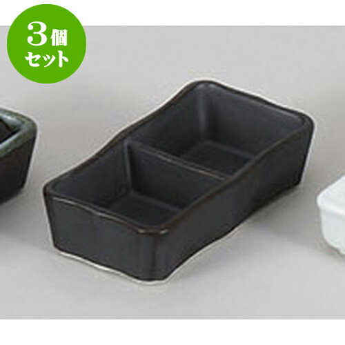 3個セット 薬味皿 いぶし黒二品皿(
