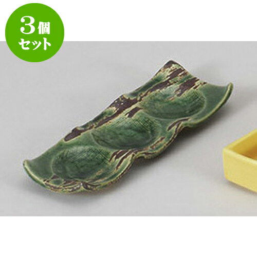 3個セット 薬味皿 錆刷毛織部三蓮皿