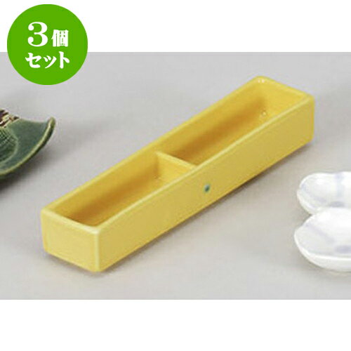 3個セット 薬味皿 黄輝二品盛 [18.5 x 