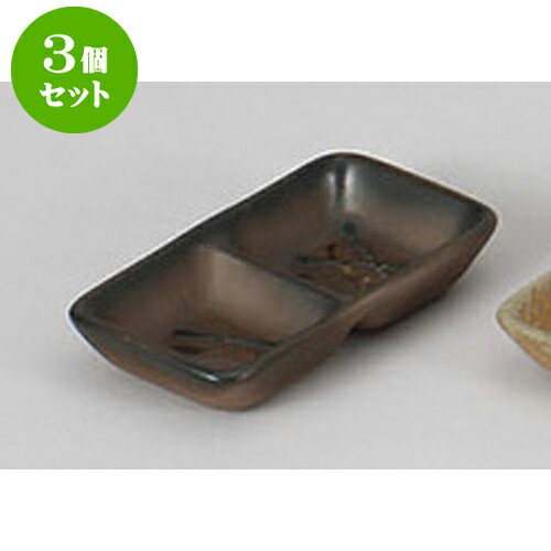3個セット 薬味皿 流星二品薬味皿 [1