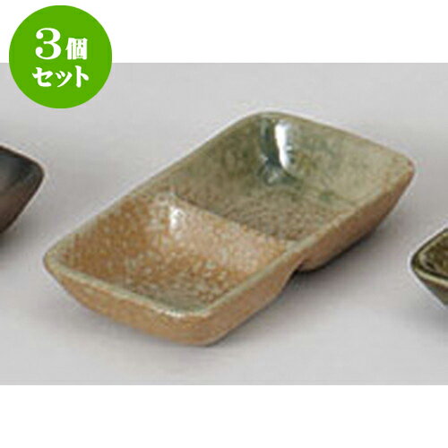 3個セット 薬味皿 若草二品盛 [12 x 6.