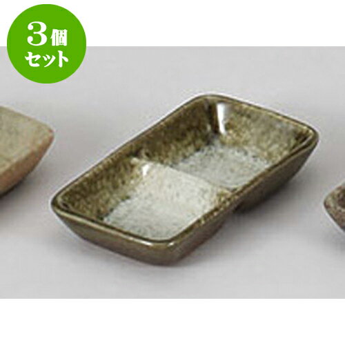 3個セット 薬味皿 織部かすみ二品皿