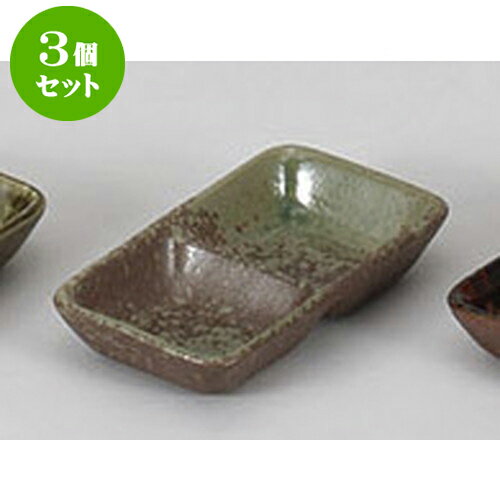 3個セット 薬味皿 南蛮オリベ二品盛