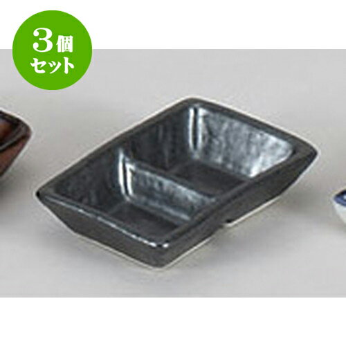 3個セット 薬味皿 黒マット深口二品