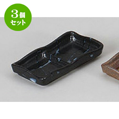 3個セット 薬味皿 黒潮二品皿 [11.6 x 