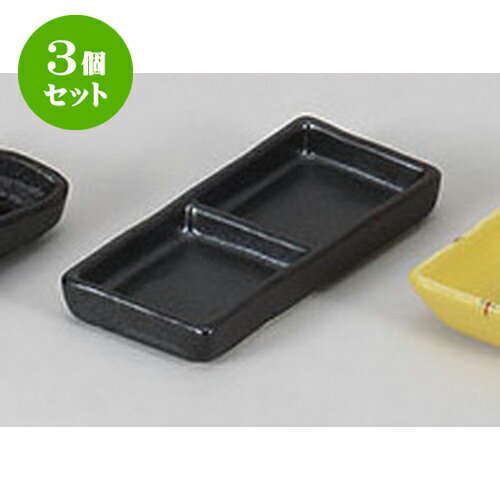3個セット 薬味皿 黒浅口二品皿 [13 x