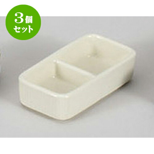 3個セット 薬味皿 粉引二品盛 [10.8 x 
