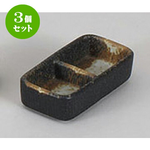 3個セット 薬味皿 黒備前風二品盛 [1