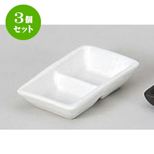 3個セット 薬味皿 白マット深口二品