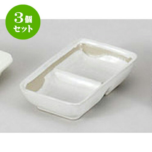 3個セット 薬味皿 乳白駒打二品盛 [1