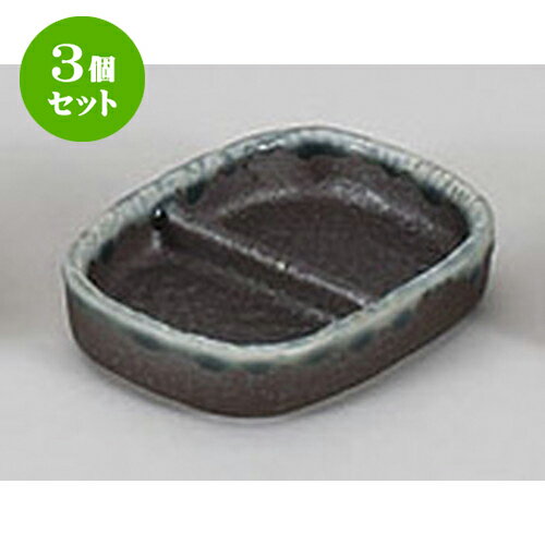 3個セット 薬味皿 南蛮渕流し二品皿