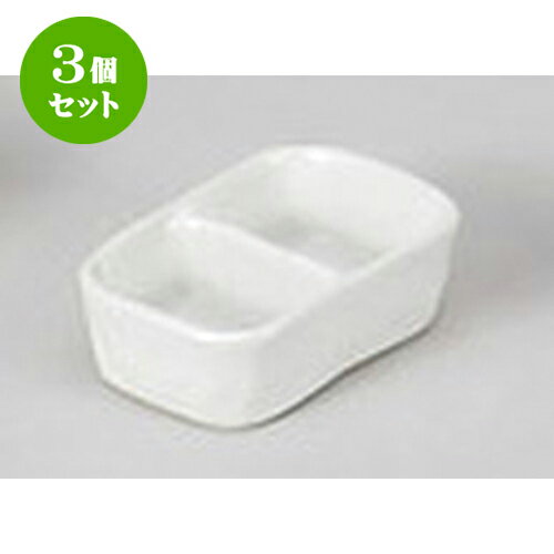 3個セット 薬味皿 白マットミニ二品