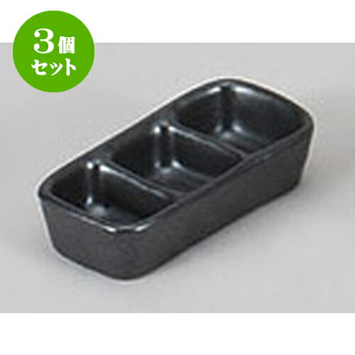 3個セット 薬味皿 黒マットミニ三品