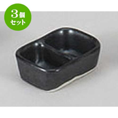 3個セット 薬味皿 黒マットミニ二品
