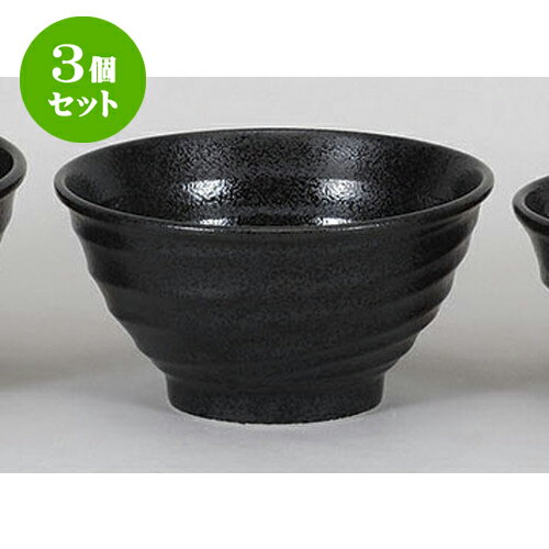 3個セット 丼 鳴門黒耀5.0丼 [15 x 8.3cm] | お好み丼 丼ぶり カフェ丼 鉢 ラーメン そば うどん ボウル 食器 業務用 飲食店 カフェ うつわ 器 おしゃれ かわいい ギフト プレゼント 誕生日 贈り物 贈答品 食器セット