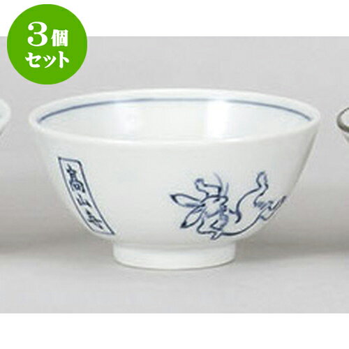 3個セット 中平 高山寺丸碗 [11.5 x 5.7cm] | ちゃわん お茶碗 飯碗 ご飯茶碗 白