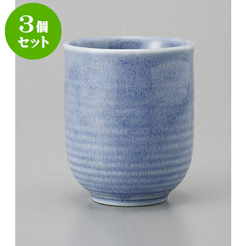 3個セット 長湯呑 ブルー長湯呑 [7 x 8.5cm] | ゆのみ 湯呑 湯飲み 一服 お茶 人気 おすすめ 食器 業務用 飲食店 カフェ うつわ 器 おしゃれ かわいい ギフト プレゼント 引き出物 誕生日 贈り物 贈答品 食器セット