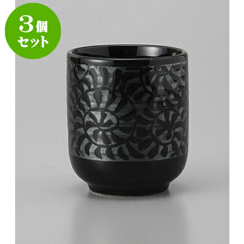 3個セット 長湯呑 黒釉結晶唐草湯呑 [6.6 x 7.6cm] | ゆのみ 湯呑 湯飲み 一服 お茶 人気 おすすめ 食..