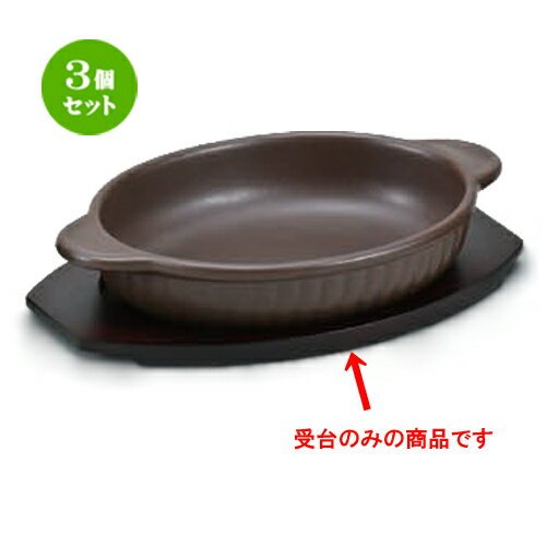 3個セット 洋耐熱 木舟型受台 [24 x 14.5cm] | グラタン スープ ドリア アヒージョ シチュー 人気 おす..