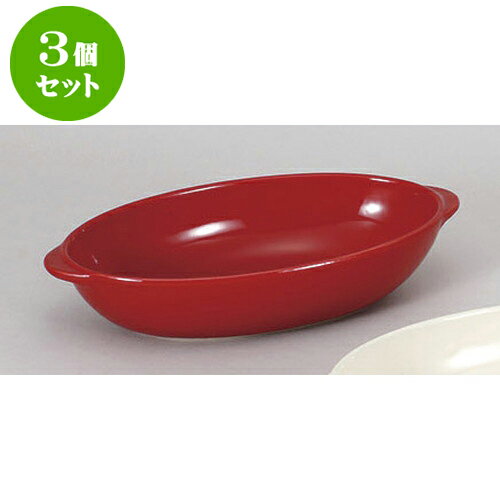 3個セット 洋陶単品 レッドグラタン皿　L(オ) [25 x 14 x 5.2cm] | グラタン スープ ドリア アヒージョ..