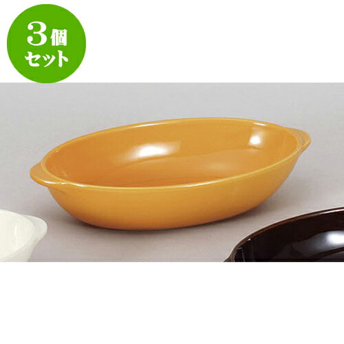 3個セット 洋陶単品 オレンジグラタン皿　M [20.5 x 12 x 4.5cm] | グラタン スープ ドリア アヒージョ..