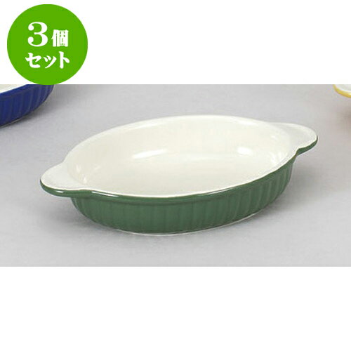 3個セット 洋陶単品 グリーン舟型グラタン　(タ) [22 x 13.3 x 4cm 570cc] | グラタン スープ ドリア アヒージョ シチュー 人気 おすすめ 食器 洋食器 業務用 飲食店 カフェ うつわ 器 おしゃれ かわいい ギフト プレゼント 引き出物 誕生日 自宅 レストラン 食器セット