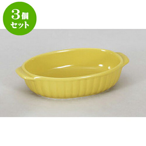 3個セット 洋陶単品 黄手付きグラタン [18.5 x 11.3 x 4cm] | グラタン スープ ドリア アヒージョ シチュー 人気 おすすめ 食器 洋食器 業務用 飲食店 カフェ うつわ 器 おしゃれ かわいい ギフト プレゼント 引き出物 誕生日 贈り物 贈答品 自宅 レストラン 食器セット