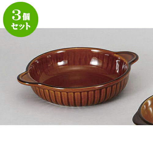 3個セット 洋陶単品 アメ釉丸グラタン(N)・(D) [20.5 x 16.5 x 4cm] | グラタン スープ ドリア アヒー..