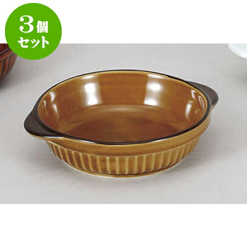 3個セット 洋陶単品 黄飴丸型グラタン [18.7 x 15.8 x 4.5cm] | グラタン スープ ドリア アヒージョ シ..