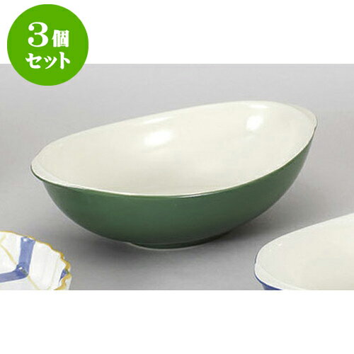 3個セット 洋陶単品 グリーンカレーボール [23.5 x 15 x 7cm 800cc] | おすすめ 人気 食器 業務用 飲食店 カフェ うつわ 器 おしゃれ かわいい お洒落 可愛い ギフト プレゼント 引き出物 内祝い 結婚祝い 誕生日 贈り物 自宅 イベント