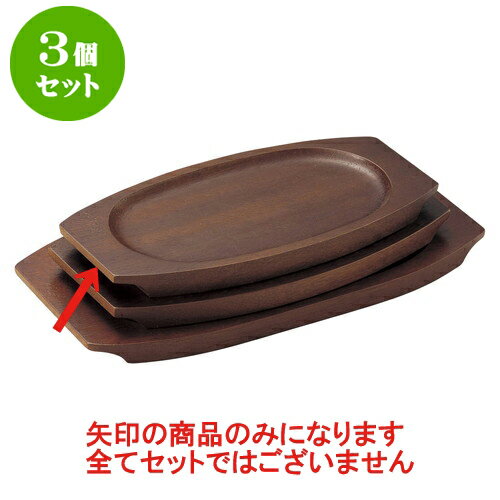 3個セット 洋陶単品 (木)受台　(オ) [24 x 14cm(内寸17 x 11cm)] | 人気 おすすめ 食器 洋食器 業務用 飲食店 カフェ うつわ 器 おしゃれ かわいい ギフト プレゼント 誕生日 贈答品 食器セット 食器セット