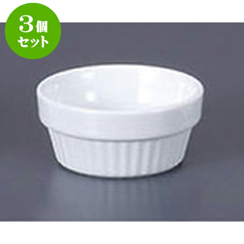 3個セット 洋陶単品 クレール21/4吋スタックスフレ [5.7 x 2.5cm 30cc] | スフレ ケーキ 洋菓子 製菓 お菓子 人気 おすすめ 食器 洋食器 業務用 飲食店 カフェ うつわ 器 おしゃれ かわいい ギフト プレゼント 引き出物 誕生日 贈り物 贈答品 自宅