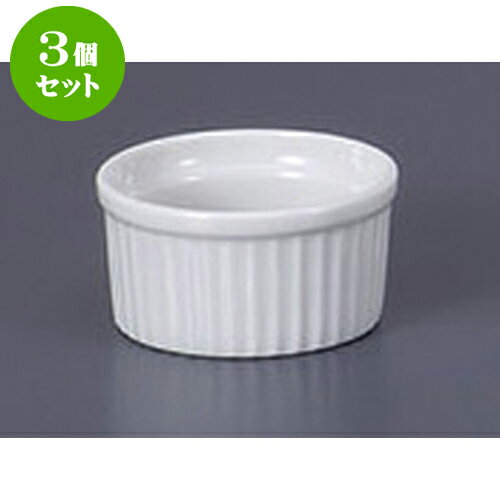 3個セット 洋陶単品 白21/2吋スフレ [6.8 x 3.8cm 90cc] | スフレ ケーキ 洋菓子 製菓 お菓子 人気 おすすめ 食器 洋食器 業務用 飲食店 カフェ うつわ 器 おしゃれ かわいい ギフト プレゼント 引き出物 誕生日 贈り物 贈答品 自宅 食器セット