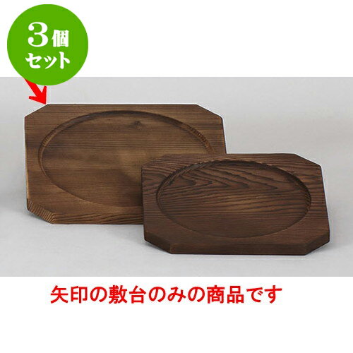 3個セット 敷板 24cm角焼杉板(段付) [24 x 24 x 1.5cm 内寸20cm] 【輸入品 料亭 旅館 和食器 飲食店 業務用】