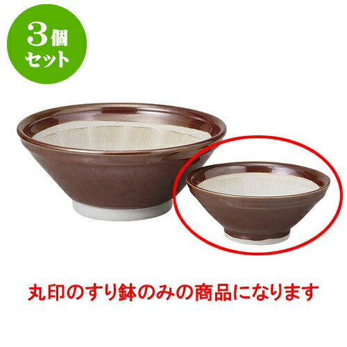 3個セット すり鉢 駄知製スリ鉢6.0 [17 x 7.5cm] | 人気 おすすめ 食器 洋食器 業務用 飲食店 カフェ うつわ 器 おしゃれ かわいい ギフト プレゼント 誕生日 贈答品 食器セット 食器セット