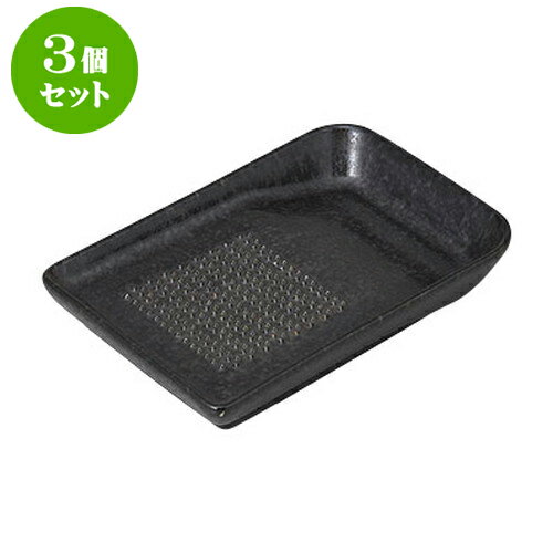 3個セット おろし器 黒マットおろし器 [13.3 x 9 x 2.1cm] | 人気 おすすめ 食器 洋食器 業務用 飲食店 カフェ うつわ 器 おしゃれ かわいい ギフト プレゼント 誕生日 贈答品 食器セット 食器セット