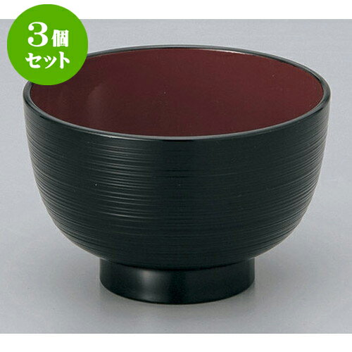3個セット 汁椀 黒内朱3.5寸 筋汁椀 [10.5 x 6.7cm] 塗 | 小吹椀 汁椀 お椀 煮物碗 吸物椀 スープ soupcup プレゼント ギフト 結婚祝い 引き出物 内祝い 開店祝い 退職祝い 贈答品 贈り物 人気 通販 おしゃれ かわいい 業務用 飲食店