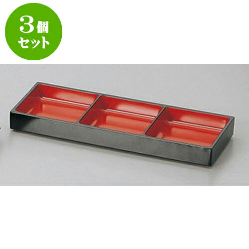 3個セット 薬味皿 黒内朱三色薬味皿
