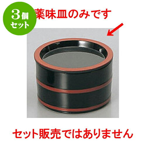 3個セット 薬味皿 黒天朱3.3寸薬味皿