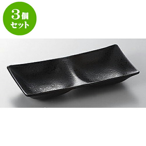 3個セット 薬味皿 黒タタキ16.8cm2点