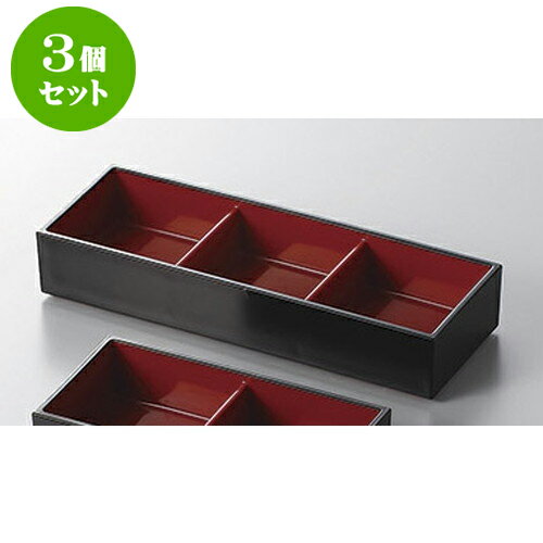3個セット 珍味 黒(内朱)3点珍味箱 [2