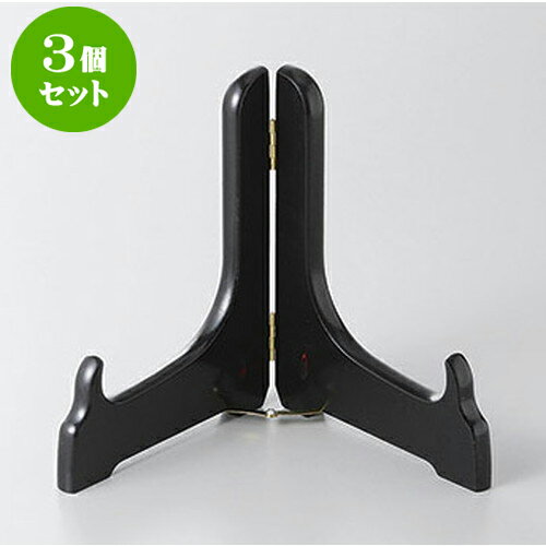 3個セット 皿立て 日本製木製皿立て3号　黒塗 [7cm] 【 料亭 旅館 和食器 飲食店 業務用】