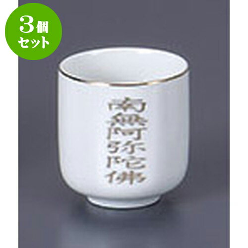 3個セット 仏具 南無阿弥2.0湯呑 [6.2 x 6.2cm] | 仏具 仏壇 お盆 お彼岸 迎え火 供養 お寺 お墓 仏様 仏前 盆 お坊さん お供え 手元供養 佛具 食器セット
