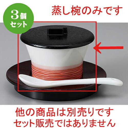3個セット☆ むし碗 ☆杵型赤巻蒸し椀 (小) [ 8.8 x 6cm 120cc ] 【 料亭 旅館 和食器 飲食店 業務用 】