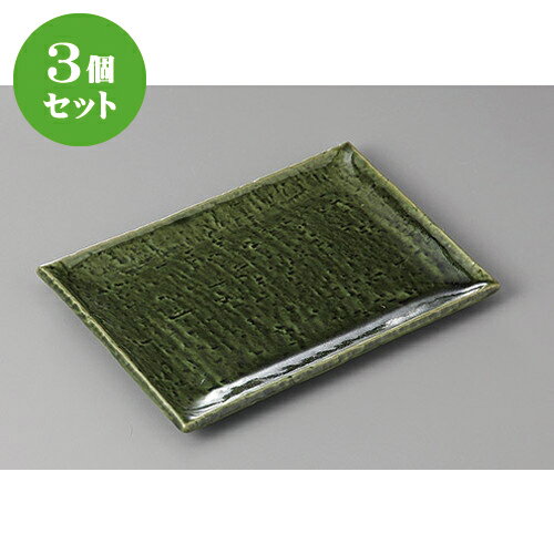 3個セット 焼物皿 /あじわい緑釉焼物皿 [ 20.5 x 14 x 1.8cm ] | 焼き物皿 ステーキ皿 サンマ 焼き魚 食器 業務用 飲食店 カフェ うつわ 器 おしゃれ かわいい お洒落 ギフト プレゼント 引き出物 内祝い 結婚祝い 誕生日 贈り物 贈答品 おすすめ 人気 食器セット