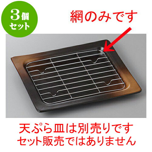 3個セット☆ 天皿 ☆網(小)(18-8ステンレス) [ 7.4 x 13.5 x 1.1cm ] | 天婦羅 天ぷら テンプラ おすすめ..